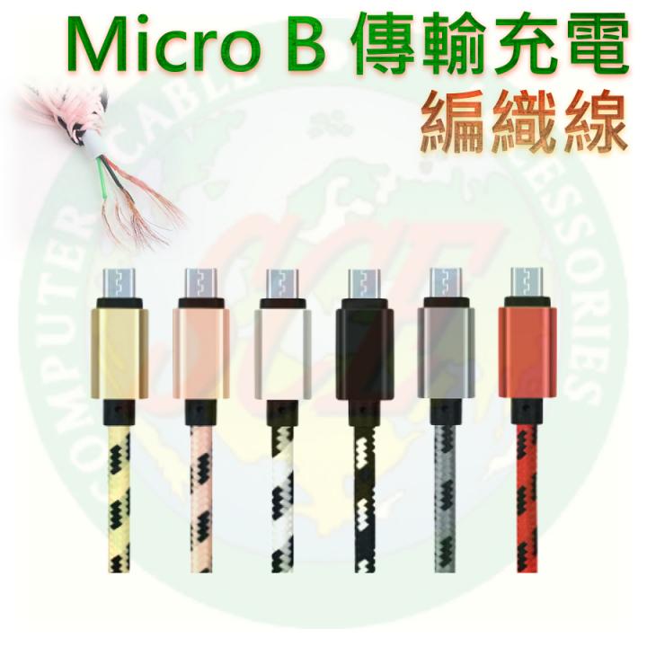 Micro B充電傳輸線 28公分