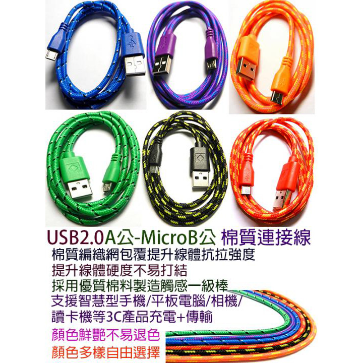 USB2.0 A公-Micro B公棉質線 1米(彩色) 