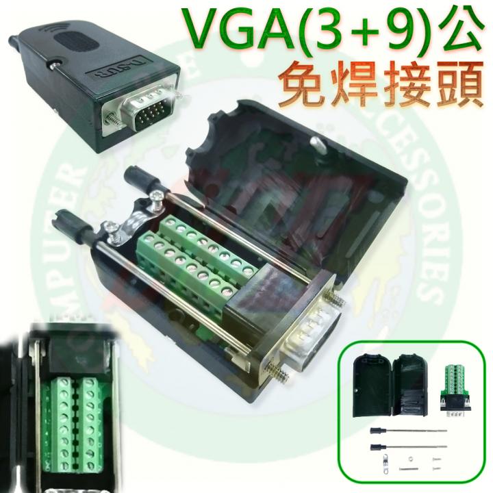 VGA(3+9)公(母)免焊接頭(含外殼) 