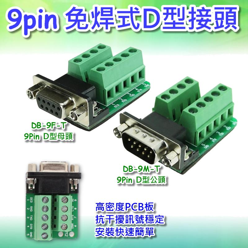 9pin 免焊式D型接頭