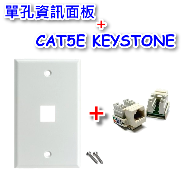 資訊面板單孔+CAT5E KEYSTONE