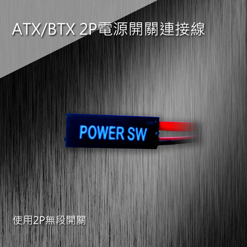  ATX/BTX 2P電源開關連接線(SCP-7) 