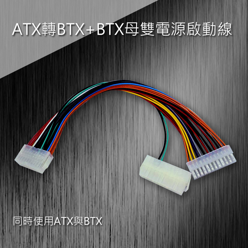 ATX轉BTX+BTX母雙電源啟動線