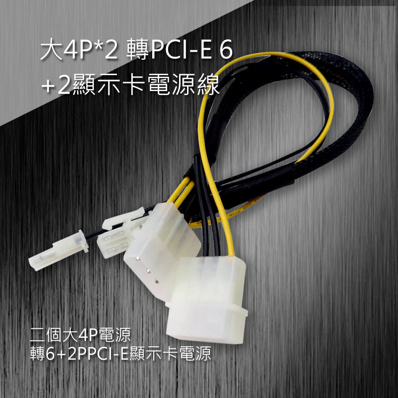 大4P*2 轉PCI-E 6+2顯示卡電源線 