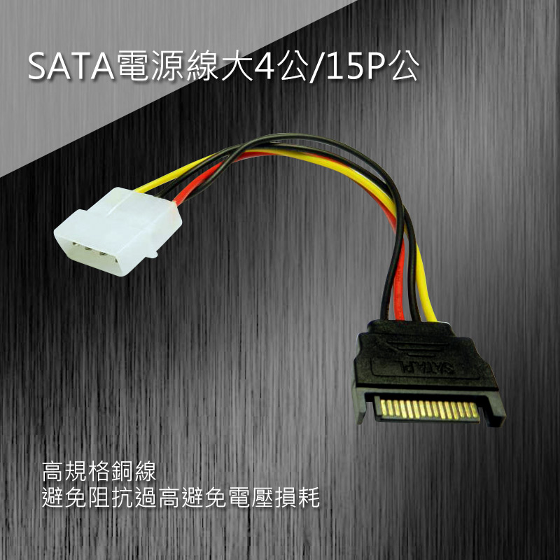 SATA電源線大4公/15P公　　　　