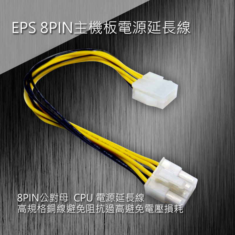 EPS 8PIN主機板電源延長線 30cm 