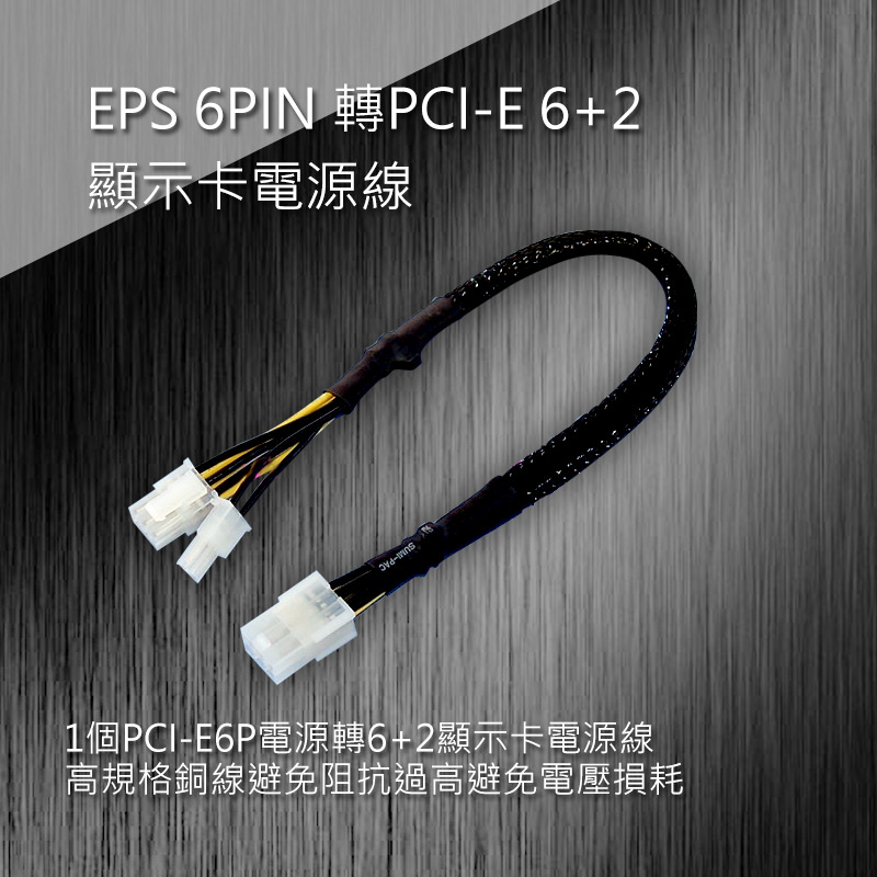 EPS 6PIN 轉PCI-E 6+2顯示卡電源線