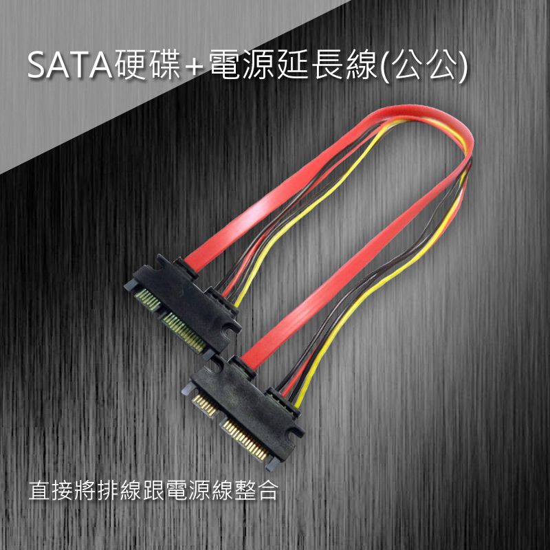 SATA硬碟+電源延長線(公公)40CM