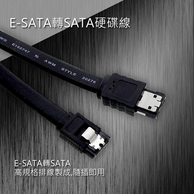  E-SATA轉SATA硬碟線 1M 