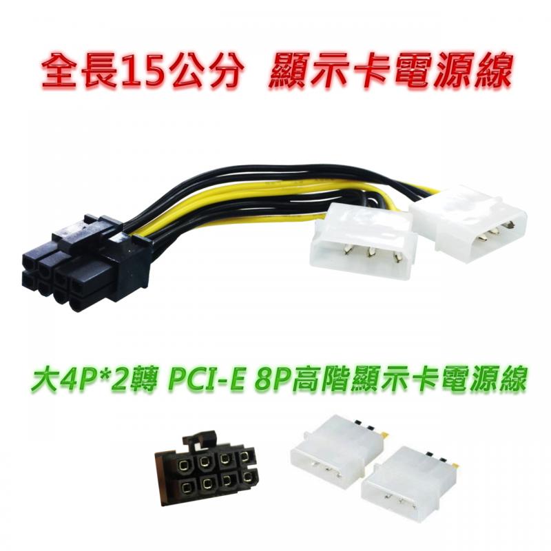 雙大4P公轉PCI-E 8P顯示卡供電線