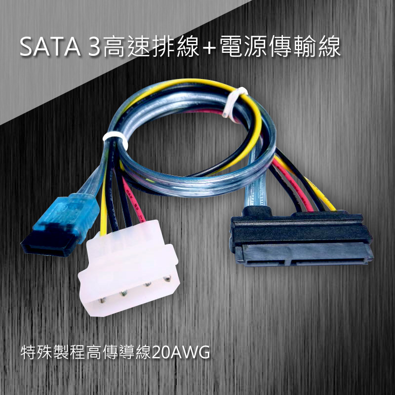 SATA 3高速排線+電源傳輸線 