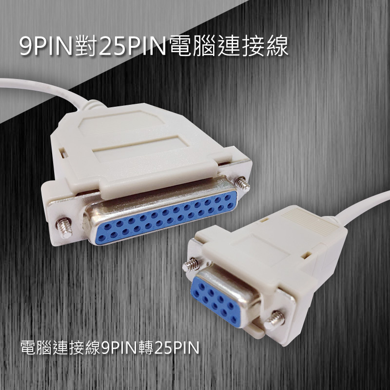 9PIN對25PIN電腦連接線 