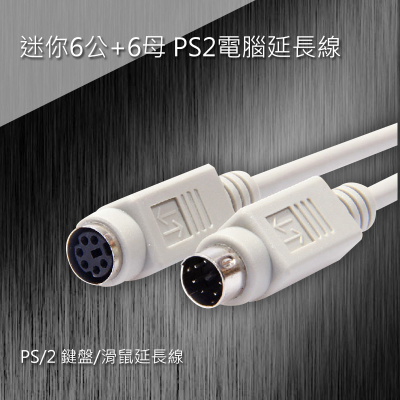 迷你6公+6母 PS2電腦延長線 