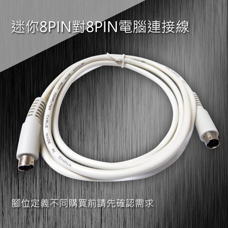 迷你8PIN對8PIN電腦連接線 