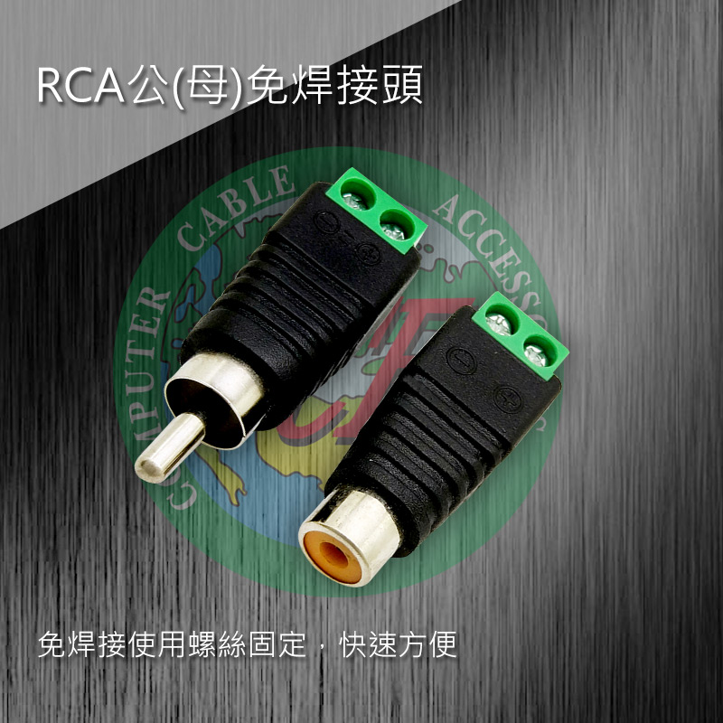 RCA公(母)免焊接頭