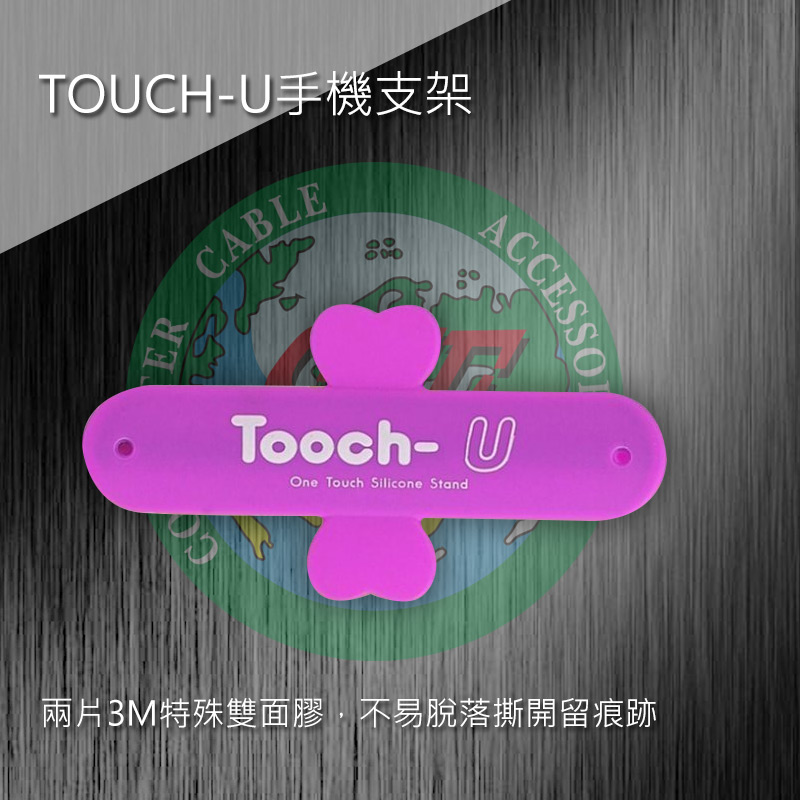 TOUCH-U手機支架 