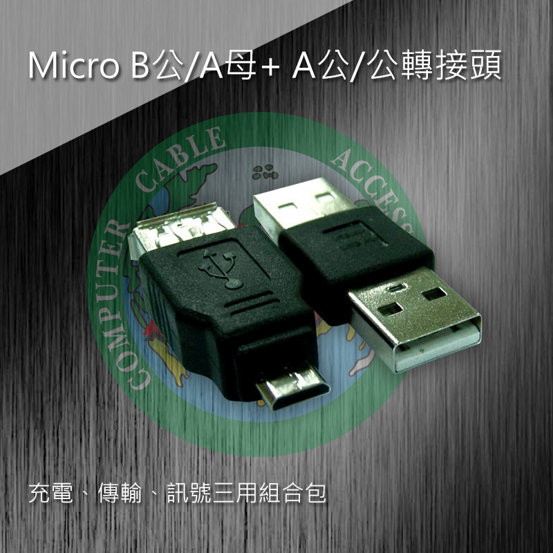 Micro B公/A母+ A公/公轉接頭 