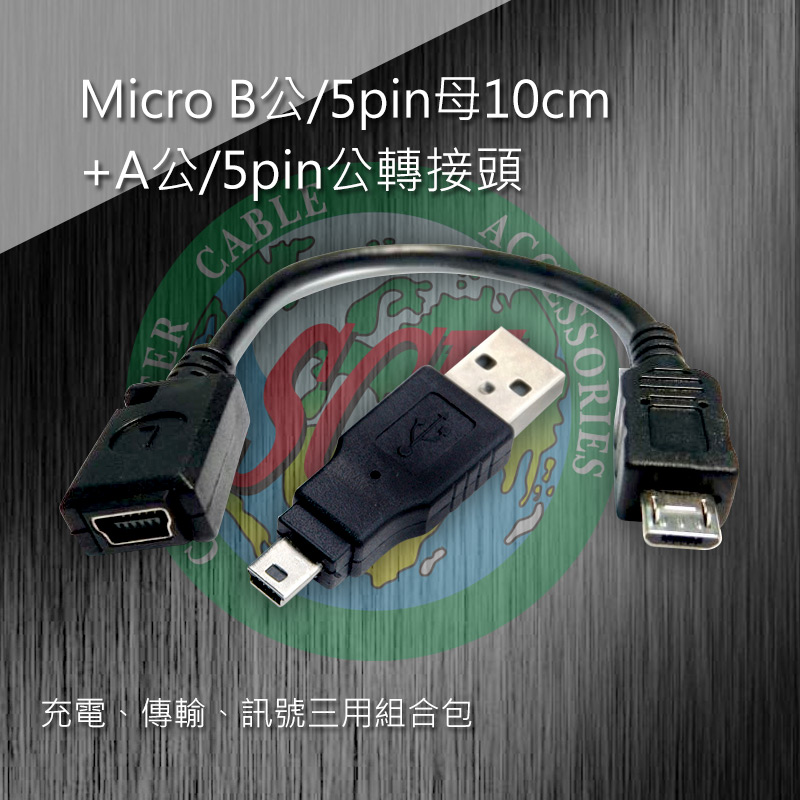 Micro B公/5pin母10cm+A公/5pin公轉接頭 