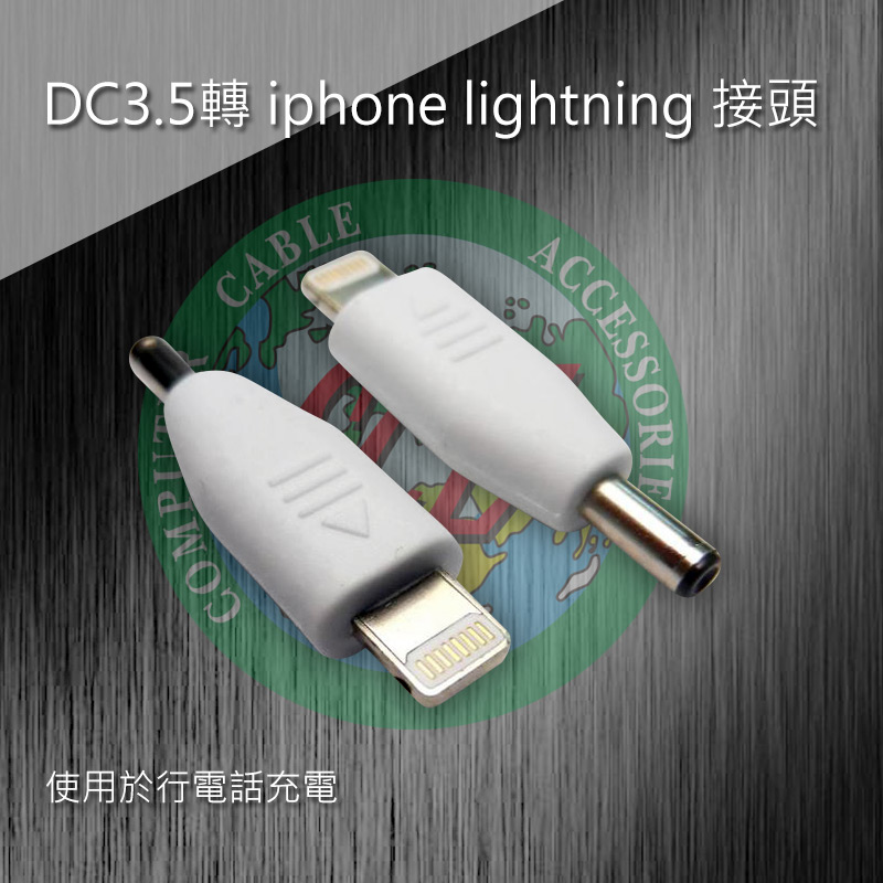 DC3.5轉 iphone lightning 接頭