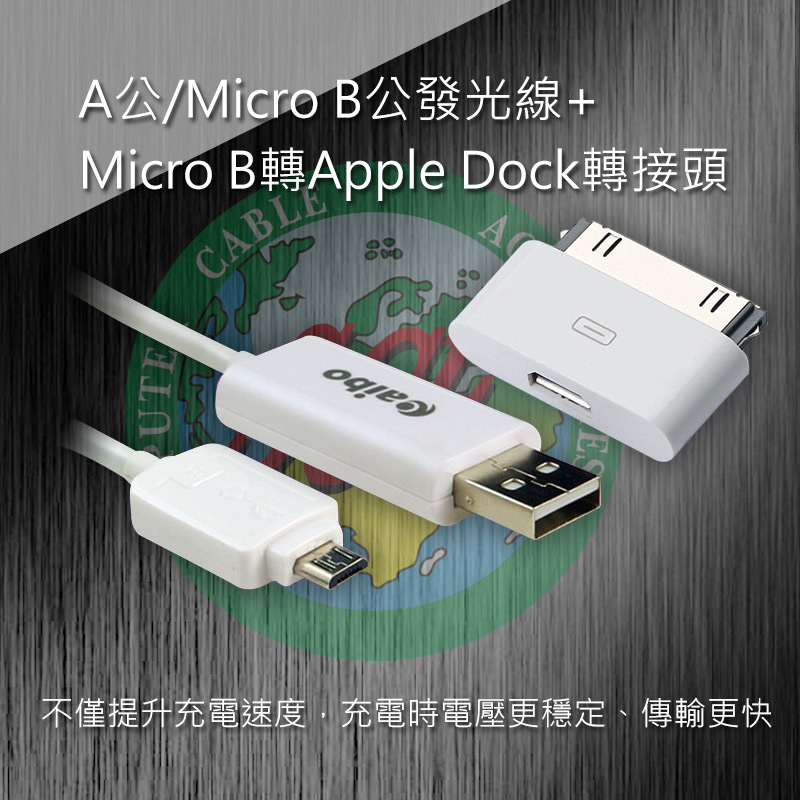 A公/Micro B公發光線+Micro B轉Apple Dock轉接頭 