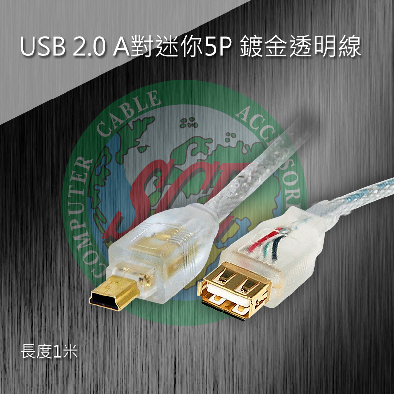 USB 2.0 A對迷你5P 鍍金透明線