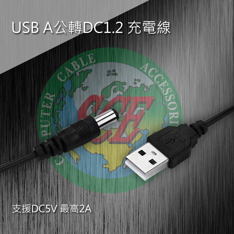 USB A公轉DC1.2 充電線