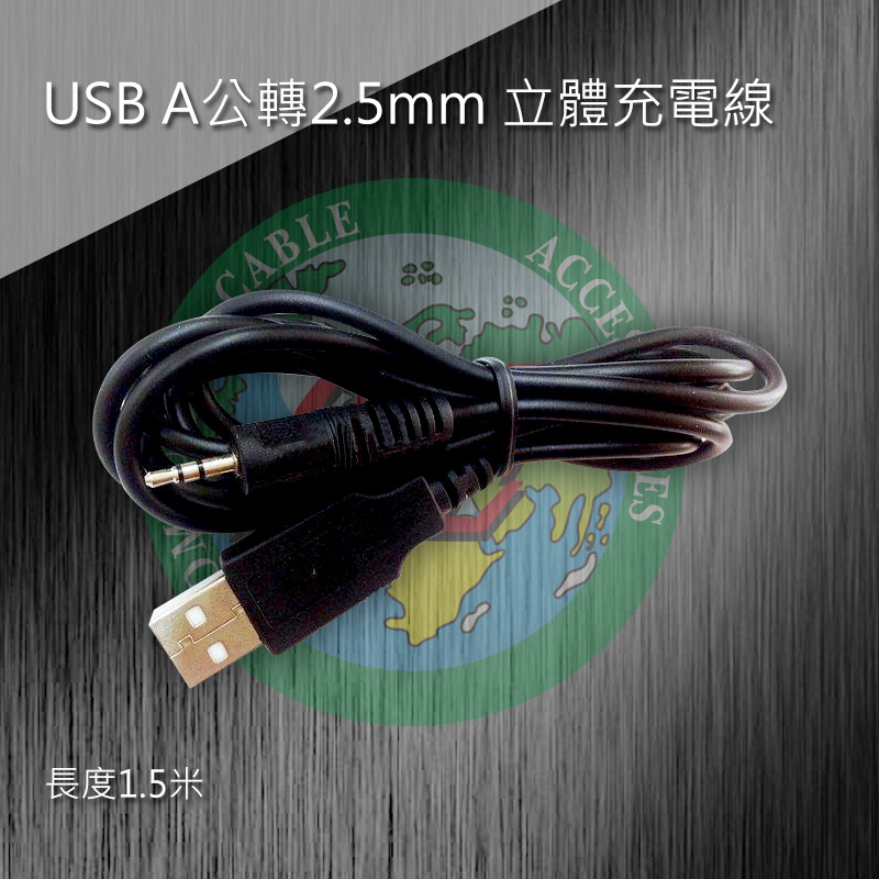 USB A公轉2.5mm 立體充電線
