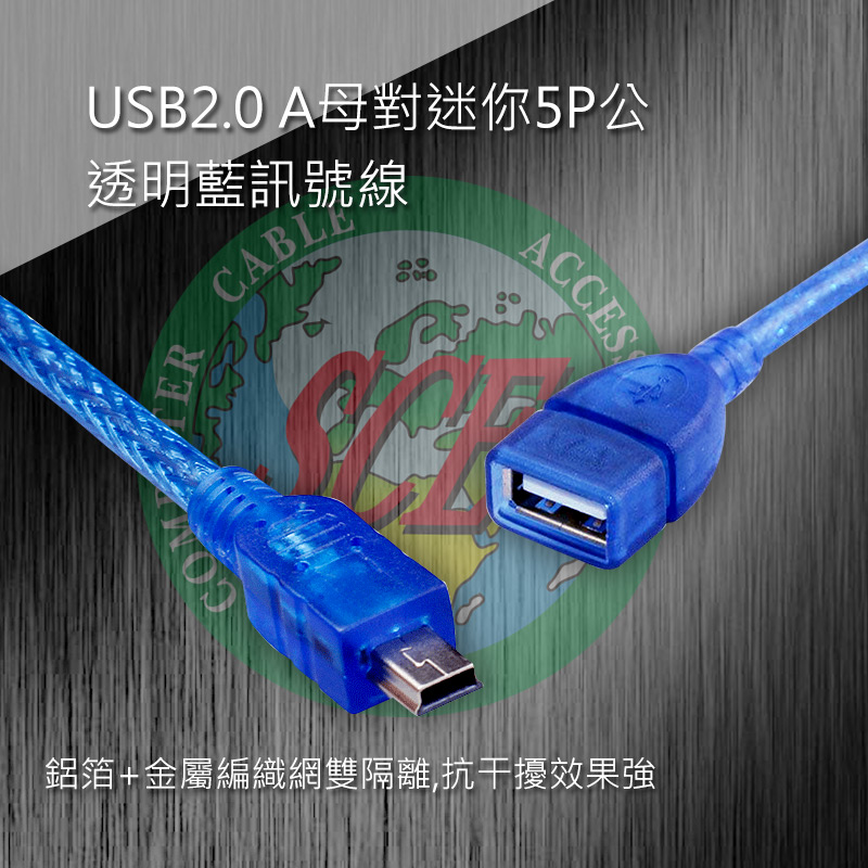 USB2.0 A母對迷你5P公透明藍 訊號線 