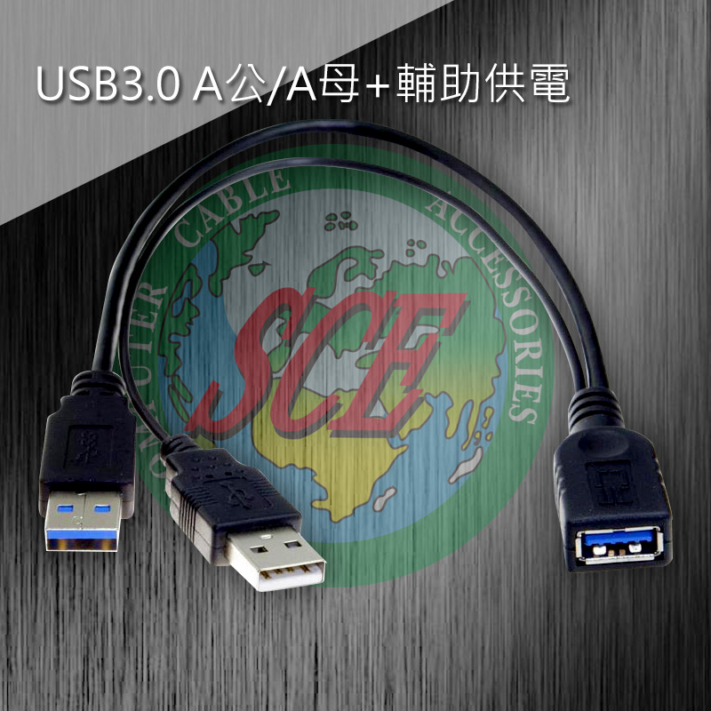 USB3.0 A公/A母+輔助供電