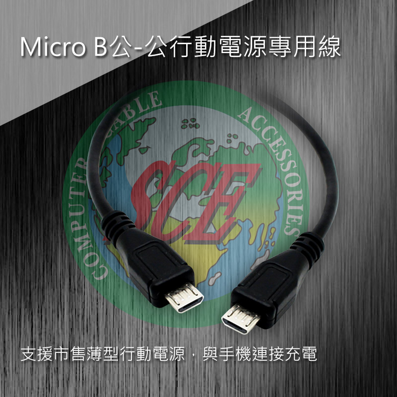  Micro B公-公行動電源專用線30公分