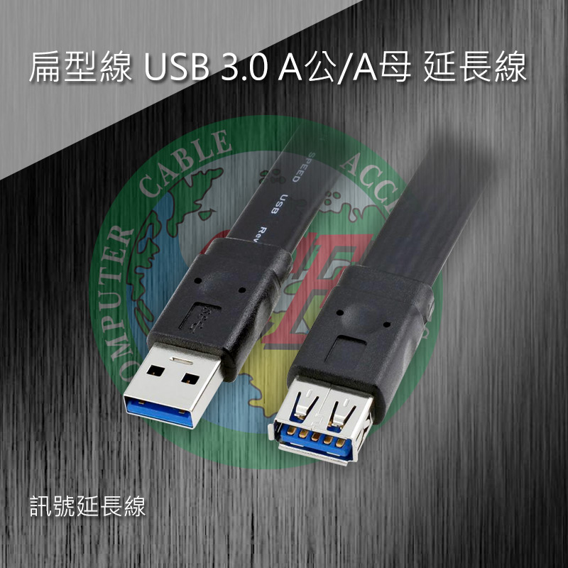 扁型線 USB 3.0 A公/A母 延長線