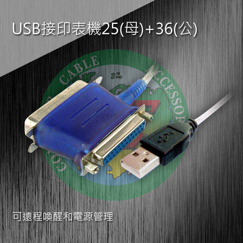 USB接印表機25(母)+36(公)