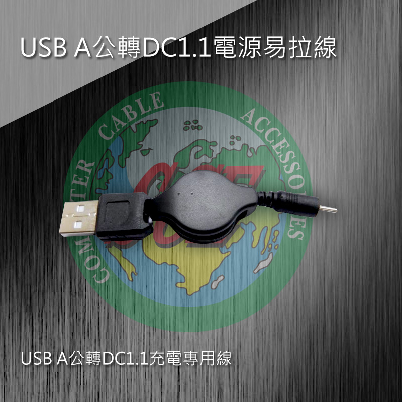  USB A公轉DC1.1電源易拉線 