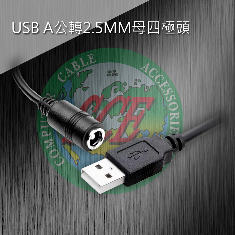USB A公轉2.5MM母四極頭