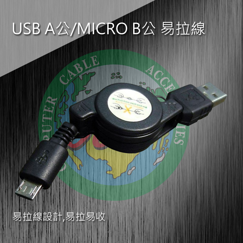  USB A公/MICRO B公 易拉線 
