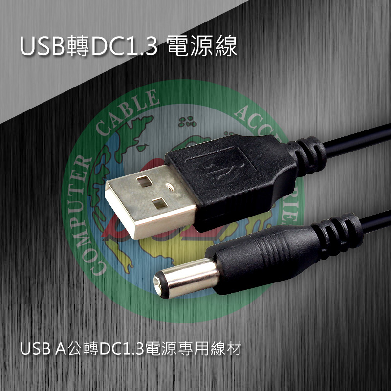 USB轉DC1.3 電源線 1米 