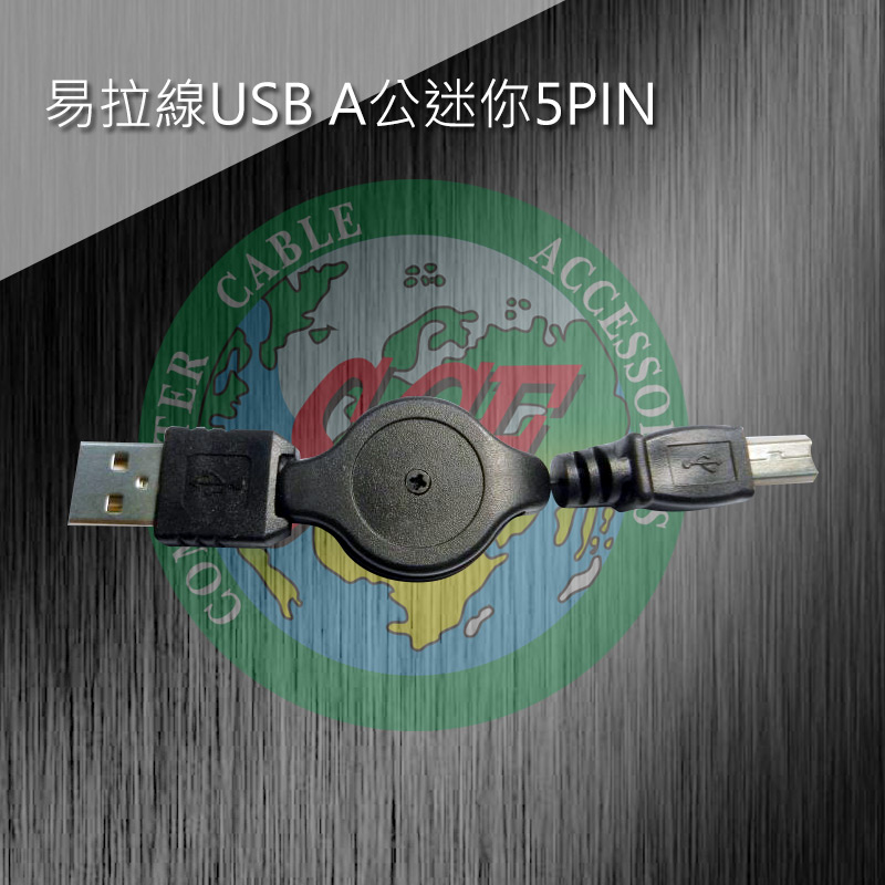 易拉線USB A公迷你5P 