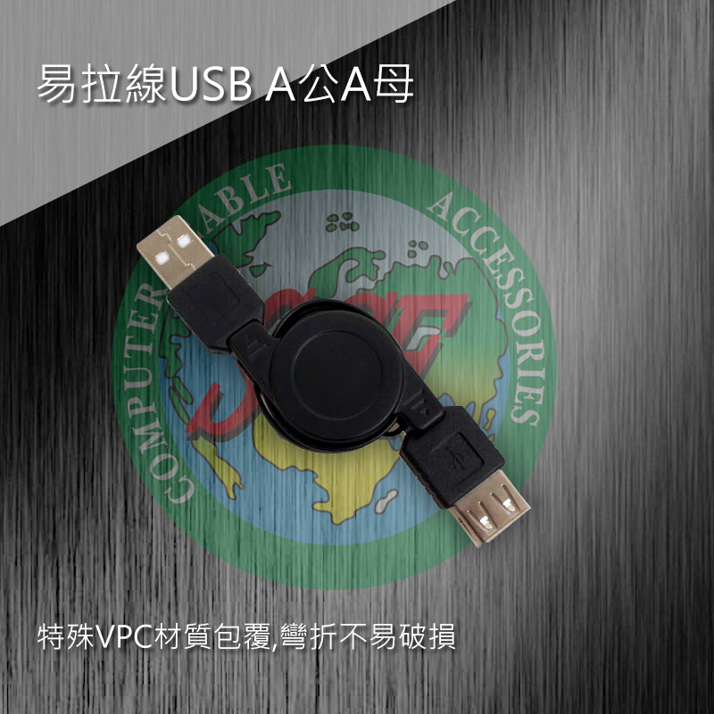 易拉線USB A公A母 0.8米 