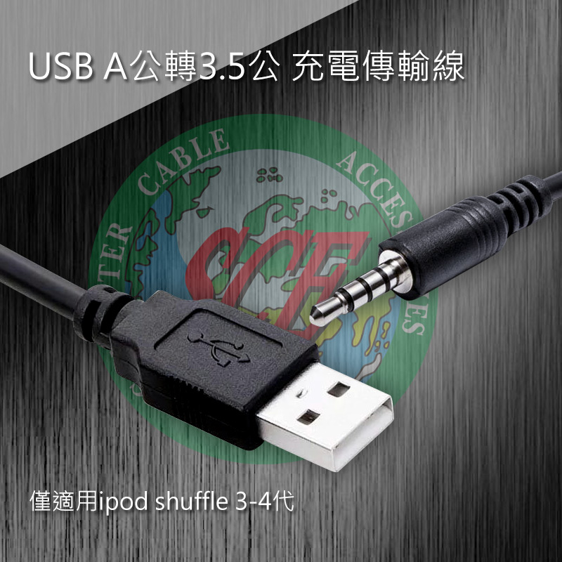 USB A公轉3.5公 充電傳輸線