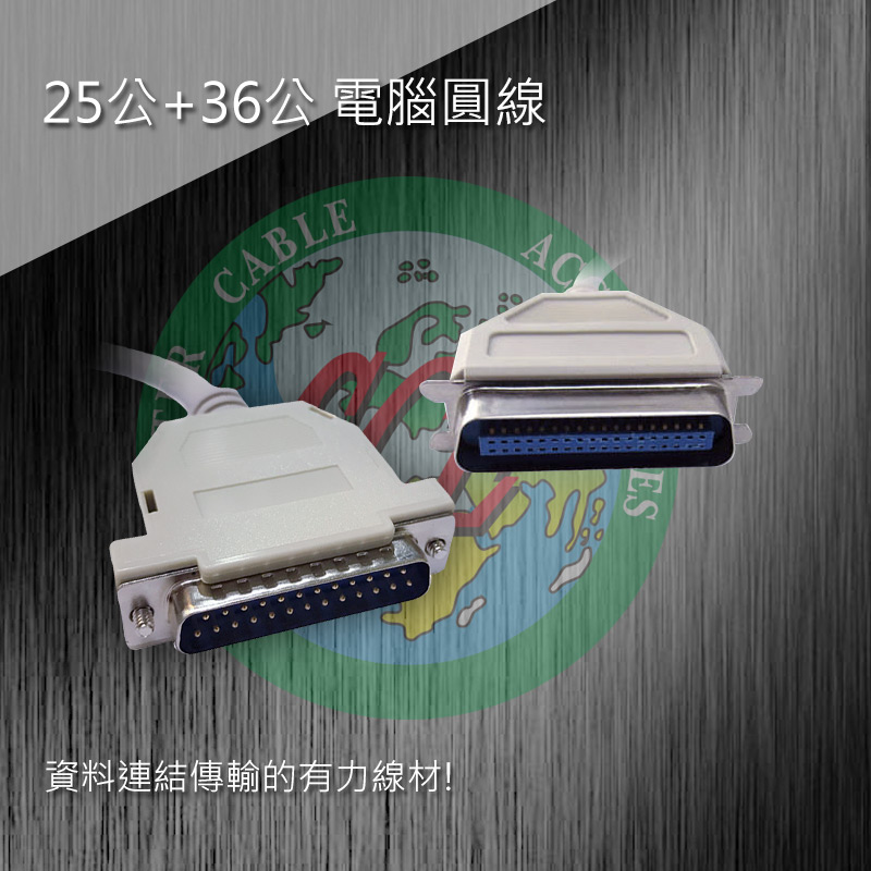 25公+36公 電腦圓線 