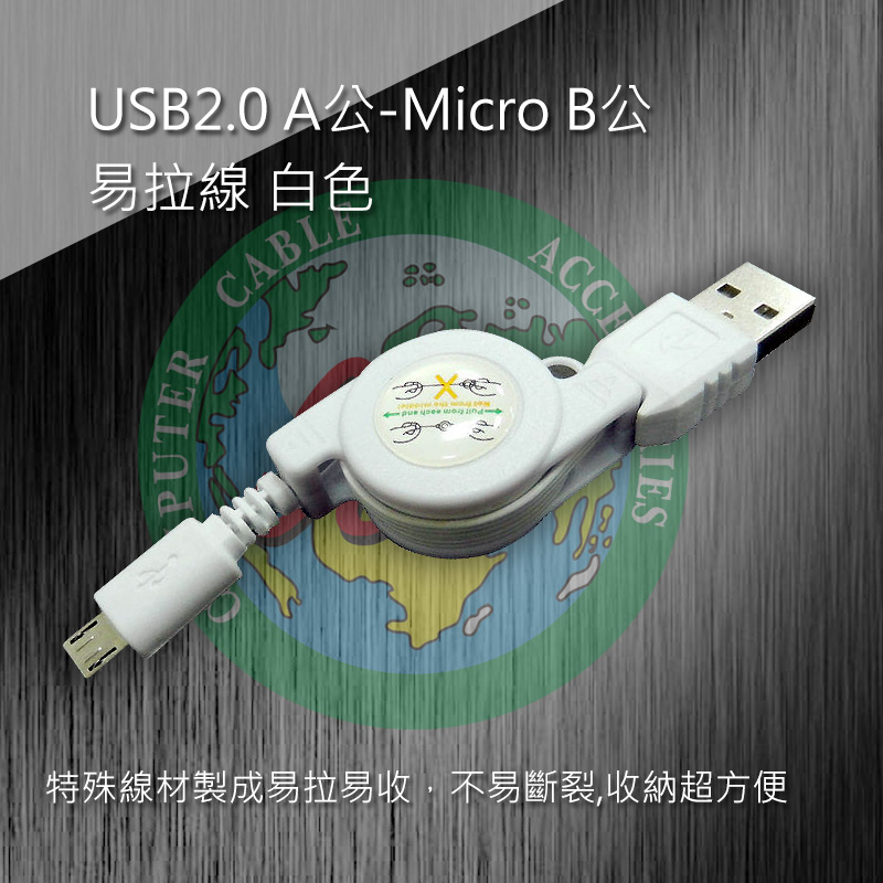 USB2.0 A公-Micro B公易拉線 白色