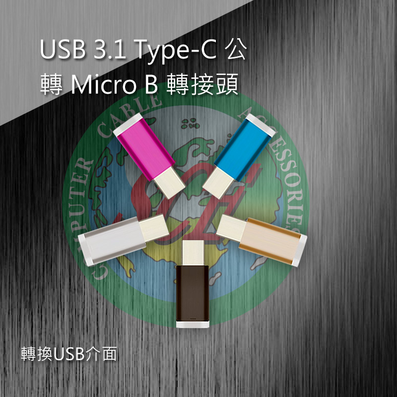 USB 3.1 Type-C公/Micro B母 轉接頭 炫彩繽紛系列 