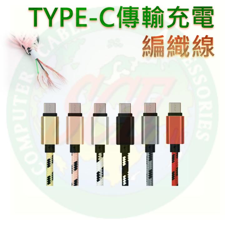 TYPE-C 充電傳輸線