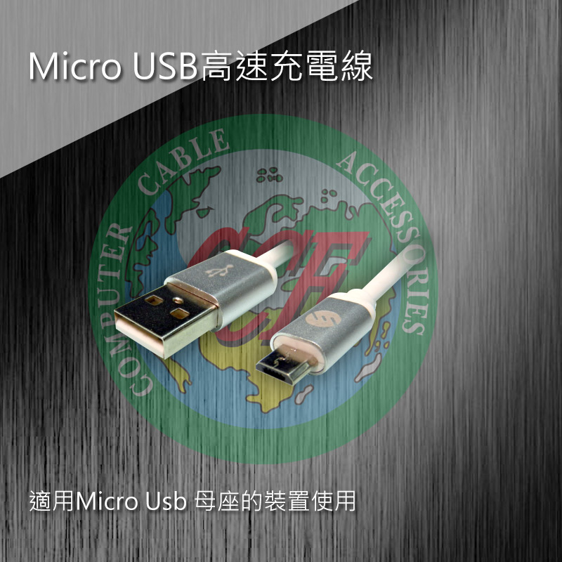 Micro USB高速充電線 1米 