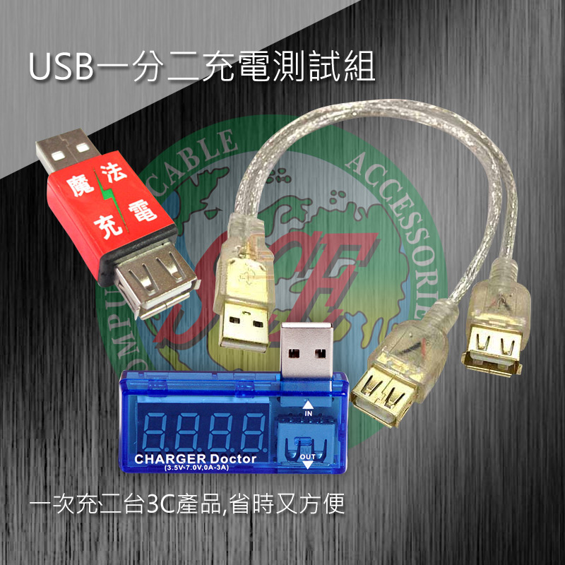USB一分二充電測試組