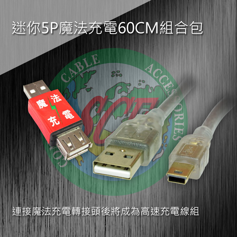 迷你5P魔法充電50CM組合包