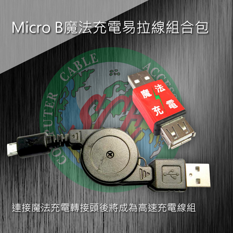 Micro B魔法充電易拉線組合包