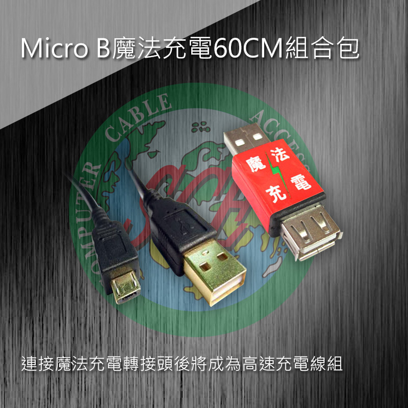 Micro B魔法充電60CM組合包