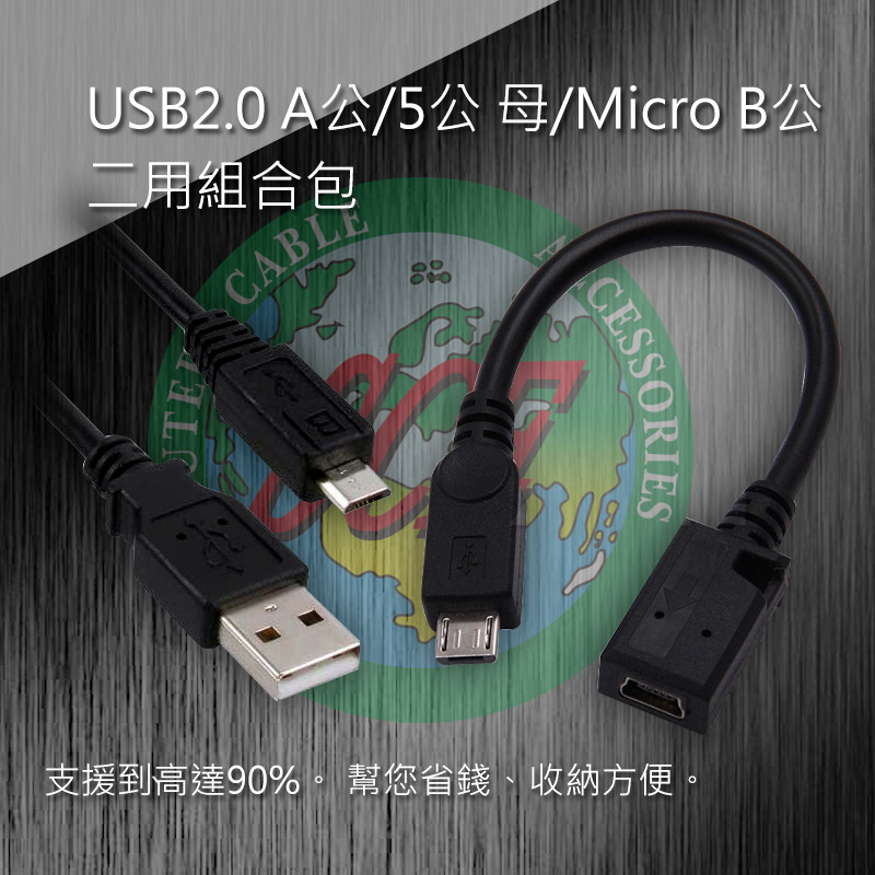 USB2.0 A公/5公 母/Micro B公二用組合包 