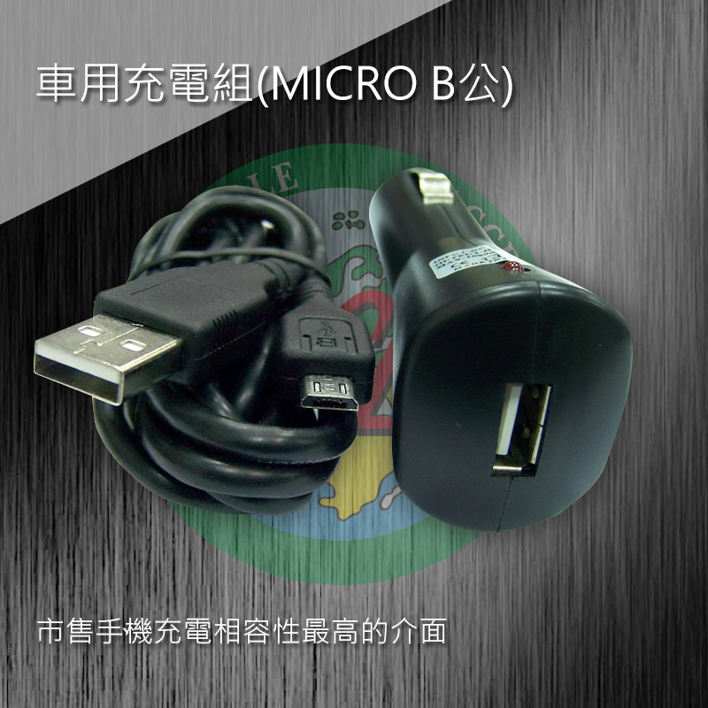 車用充電組(MICRO B公)1.5米 